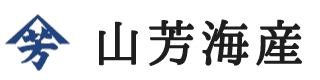 有限会社　山芳海産